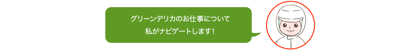 グリーンデリカのお仕事について私がナビゲートします！