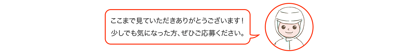 ここまで見ていただきありがとうございます!少しでも気になった方、ぜひご応募ください。