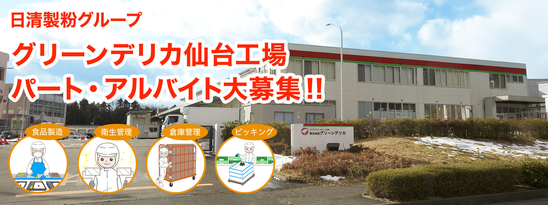 日清製粉グループ グリーンデリカ仙台工場 パート・アルバイト大募集!!
